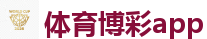 2026FIFA世界杯亚洲投注平台